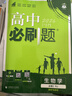 2026高中必刷題 高一下 生物學(xué) 必修 第二冊 人教版 教材同步練習冊 理想樹(shù)圖書(shū) 曬單實(shí)拍圖
