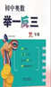 全新《初中奧數舉一反三》8年級 曬單實(shí)拍圖