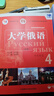 大學(xué)俄語(yǔ)東方4 學(xué)生用書(shū)（新版 附app掃碼音頻） 曬單實(shí)拍圖