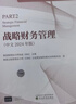 戰略財務(wù)管理（中文2024年版）-CMA認證考試輔導教材 曬單實(shí)拍圖