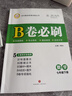 【成都發(fā)貨】2026新版2025秋新版B卷必刷成都專(zhuān)版蓉城中考必刷卷數學(xué)北師大版 初中初一初二初三思維專(zhuān)題強化訓練習巧刷狂練天府名校期中期末試卷前沿題庫同步練習冊 【B卷必刷】七年級下冊數學(xué) 北師版 曬單實(shí)拍圖