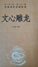 文心雕龍 劉勰著(zhù) 校注王志彬 中華書(shū)局 中華名著(zhù)全本全注全譯叢書(shū) 文白對照 文學(xué)理論專(zhuān)著(zhù) 國學(xué) 曬單實(shí)拍圖