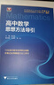 浙大優(yōu)學(xué) 高中物理數學(xué)英語(yǔ)化學(xué)思想方法導引2025 浙江大學(xué)出版社 張金良沈啟正主編 高考數學(xué)母題 高中數學(xué)公式定理導引高考數學(xué)母題更高更妙的物理更高更妙的高一二三數學(xué)字典式實(shí)用工具二級結論輔導資料書(shū) 曬單實(shí)拍圖