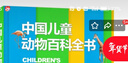 【新華書(shū)店】中國兒童植物百科全書(shū) 6-7-9-10-12歲小學(xué)生科普百科少兒植物知識中國少年兒童百科大全兒童書(shū)籍三四五六年級課外書(shū)閱讀新華正版  正版包郵 中國兒童動(dòng)物百科全書(shū) 曬單實(shí)拍圖