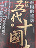 帝國的崩裂 細說(shuō)五代十國史全2冊 天地出版社 李奕定 著(zhù) 新華正版書(shū)籍包郵 圖書(shū) 曬單實(shí)拍圖