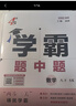 【八年級任選】26春/25秋 學(xué)霸題中題八年級上下冊語(yǔ)文英語(yǔ)物理數學(xué)蘇科版 經(jīng)綸學(xué)典初中教材同步練習課時(shí)作業(yè)本單元期中期末同步練習含答案解析 （26春）八下數學(xué)【蘇科版】 曬單實(shí)拍圖