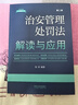 治安管理處罰法解讀與應用（第二版）法律法規新解讀 曬單實(shí)拍圖
