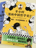 【當當正版包郵】半小時(shí)漫畫(huà)中國哲學(xué)史（全2冊）（其實(shí)是一套嚴謹的國學(xué)入門(mén)書(shū)！混子哥新作！孔孟老莊、程朱陸王，國學(xué)各大門(mén)派爆笑登場(chǎng)）讀客 曬單實(shí)拍圖