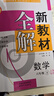 2026春新教材全解六年級七年級八年級九年級五年級四年級三年級二年級一年級上下冊語(yǔ)文數學(xué)英語(yǔ)物理化學(xué)123456789年級上下冊語(yǔ)文數學(xué)英語(yǔ)第一學(xué)期/第二學(xué)期上海地區滬教版新教材全解 鐘書(shū)金牌 6年級 曬單實(shí)拍圖