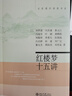 紅樓夢(mèng)十五講 名家通識講座書(shū)系  紅學(xué)研究的集大成者 曬單實(shí)拍圖
