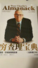 窮查理寶典 查理 芒格智慧箴言錄 2021全新增訂本 致中國新一代價(jià)值投資者 股權紅利大時(shí)代下 芒格之道 巴菲特 曬單實(shí)拍圖