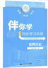 海淀名師伴你學(xué)同步學(xué)習手冊九年級上冊下冊 全一冊 九年級歷史全一冊 曬單實(shí)拍圖