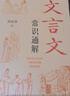 文言文常識通解 中小學(xué)生文言文閱讀拓展教材 曬單實(shí)拍圖