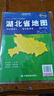 升級版大幅面地圖 湖北省地圖 尺寸約:1.1米*0.8米 折疊覆膜 大比例政區圖城區圖市區圖 政區區劃城市交通路線(xiàn)旅游 鄉鎮信息 出行易攜帶 中國分省系列地圖京東618活動(dòng) 曬單實(shí)拍圖