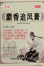 [百益] 麝香追風(fēng)膏 9.5cm*11.6cm*12貼/盒 祛風(fēng)散寒 活血止痛 5盒裝 曬單實(shí)拍圖