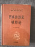 明夷待訪(fǎng)錄 破邪論 三全本精裝無(wú)刪減中華書(shū)局中華經(jīng)典名著(zhù)全本全注全譯 曬單實(shí)拍圖