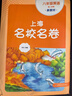 上海名校名卷六年級七年級八年級九年級上下冊語(yǔ)文數學(xué)英語(yǔ)物理化6789上下冊年級第一學(xué)期/第二學(xué)期名校名卷滬教版語(yǔ)文/數學(xué)/英語(yǔ)卷子 上海小學(xué)教輔試卷 期中期末測試卷華東師范大學(xué)出版社 8下 英語(yǔ)【新版 曬單實(shí)拍圖