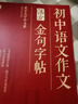 學(xué)而思秘籍 初中中考語(yǔ)文作文金句字帖 初中通用 考試滿(mǎn)分字體 標準作文答題紙 曬單實(shí)拍圖