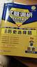 天星2026高考試題調研【1個(gè)題型1本書(shū)】熱點(diǎn)題型專(zhuān)練選擇題數學(xué)物理化學(xué)生物政治歷史地理必刷高考真題模擬題小題專(zhuān)項練習全歸納高中高二高三 【歷史】選擇題 曬單實(shí)拍圖