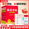 2026春新版新華字帖小學(xué)語(yǔ)文1一2二年級二類(lèi)字字帖人教版專(zhuān)項練字帖3三4四5五6年級上冊下冊課本同步筆順引導規范書(shū)寫(xiě)描紅本寫(xiě)好筆順筆畫(huà)描紅練習冊 【新華字帖】一年級下冊【一類(lèi)字+二類(lèi)字】 曬單實(shí)拍圖