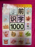 學(xué)前識字1000 贈有圖無(wú)圖切換手卡 贈線(xiàn)上課程 含330個(gè)獎勵貼紙 幼小銜接 學(xué)前教育 英語(yǔ)詞典 中英項雙語(yǔ)免費音頻講解 注音版 適合3-4-5-6幼兒園 幼升小 入學(xué)準備 元遠教育 曬單實(shí)拍圖