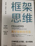 框架思維 高手做事的方法 看清底層邏輯的思維工具 維克托邁爾舍恩伯格 著(zhù) 馬斯克 查理芒格推崇 曬單實(shí)拍圖