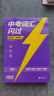 2026版中考 中考詞匯閃過(guò) 旗艦版 閃過(guò)中考英語(yǔ)詞匯大全初中英語(yǔ)詞匯總復習學(xué)生實(shí)用中考英語(yǔ)必備 閃過(guò)英語(yǔ)詞匯 巨微英語(yǔ) 曬單實(shí)拍圖