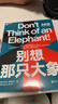 【湛廬】別想那只大象全新版 認知語(yǔ)言學(xué)之父 喬治萊考夫 教你掌控話(huà)語(yǔ)權 框架 隱喻 語(yǔ)言利 曬單實(shí)拍圖
