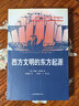 全新正版 西方文明的東方起源 霍布森著(zhù) 孫黨建黨譯 文明交匯中的創(chuàng  )新與發(fā)展 西方文明的東方起源 曬單實(shí)拍圖