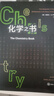 化學(xué)之書(shū) 曬單實(shí)拍圖