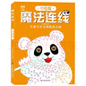 魔法連線(xiàn)中級篇 兒童專(zhuān)注力訓練連點(diǎn)畫(huà)眼力腦力大挑戰 鍛煉控筆能力提高專(zhuān)注力想象力創(chuàng  )造力 寶寶數字連線(xiàn)啟蒙畫(huà)兒童益智連線(xiàn)繪本  曬單實(shí)拍圖