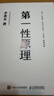 官方正版 第一性原理：混沌學(xué)園創(chuàng  )新必修教科書(shū)，李善友教授打磨九年的創(chuàng  )新哲學(xué)理念，關(guān)于創(chuàng  )新方法論的分享 智元微庫出品 曬單實(shí)拍圖