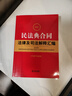 2024年最新民法典合同法律及司法解釋匯編 曬單實(shí)拍圖