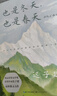 也是冬天也是春天 額爾古納河右岸 遲子建散文小說(shuō)作品集自選 茅盾文學(xué)獎得主作品 鳳凰新華書(shū)店旗艦店正版書(shū)籍 也是冬天也是春天【定價(jià)49.8】 曬單實(shí)拍圖