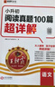 王朝霞【新版現貨】2026新版王朝霞小學(xué)升初中閱讀真題100篇超詳解語(yǔ)文六年級小升初真題語(yǔ)文考試卷重點(diǎn)中學(xué)招生分班真題系統總復習 小升初閱讀真題100篇超詳解·語(yǔ)文 小學(xué)六年級 曬單實(shí)拍圖
