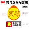 3M商業(yè)級反光貼新手實(shí)習貼和請多關(guān)照車(chē)貼-膠貼款（2片裝） 曬單實(shí)拍圖
