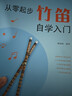 （2冊）從零起步學(xué)竹笛自學(xué)入門(mén)+樂(lè )理習題五線(xiàn)譜本 零基礎練習曲集曲譜大全教程教材書(shū)初學(xué)者兒童簡(jiǎn)易樂(lè )理知識快速入門(mén)附教學(xué)視頻  曬單實(shí)拍圖