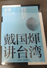 戴國煇作品：愛(ài)憎二二八（神話(huà)與史實(shí)：解開(kāi)歷史之謎） 曬單實(shí)拍圖