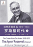 舊秩序的危機：1919—1933 小阿瑟·M.施萊辛格史學(xué)經(jīng)典 羅斯福時(shí)代三部曲 曬單實(shí)拍圖