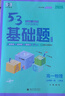 【科目可選】2026新版53基礎題高一高二高三五三基礎題5.3高中數學(xué)物理化學(xué)生物語(yǔ)文英語(yǔ)政治歷史地理高考真題卷高中試題練習冊高二三復習資料書(shū)五三 【高一上】物理 必修一 人教版 曬單實(shí)拍圖