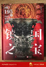 【出版社直發(fā)】鎮國之寶：圖解195件中國禁止出境文物 【贈限定藏書(shū)票+四羊青銅方尊+青銅立人像畫(huà)片】 鎮國之寶 曬單實(shí)拍圖
