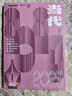 當代雜志2026年1/2期（另有全年訂閱/2025年1-6期）雙月刊 收獲文學(xué)文摘中篇長(cháng)篇小說(shuō)選刊現代文學(xué)散文非過(guò)刊 新期現貨！26年02期《用陽(yáng)光擁抱生命》孫晶巖 曬單實(shí)拍圖