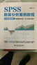 SPSS數據分析視頻教程 計算機 統計分析 SPSS 數據分析 案例教程 軟件 視頻課 統計 視頻詳解：667分鐘視頻講解 SPSS基礎知識+分析方法+精彩案例 84個(gè)真實(shí)案例剖析 曬單實(shí)拍圖