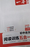 【現貨速發(fā)】2025秋一本初中語(yǔ)文閱讀訓練五合一真題100篇七年級上冊下冊人教版初一語(yǔ)文閱讀理解組合專(zhuān)項訓練書(shū)閱讀試題精選模擬真題練習資料開(kāi)心教育靘 七年級 語(yǔ)文 曬單實(shí)拍圖