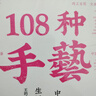 108種手藝1：中國人的生活美學(xué)  王的手創(chuàng  )非物質(zhì)文化遺產(chǎn)的全新再現。以鮮活的一手內容全面展現優(yōu)秀傳統手藝 曬單實(shí)拍圖