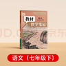 【時(shí)光學(xué)】2026春教材伴學(xué)筆記七年級下冊語(yǔ)文人教版 預備新學(xué)期同步新教材課本原文初中隨堂課堂筆記專(zhuān)項訓練原文解讀銜接預習復習輔導書(shū) 曬單實(shí)拍圖