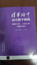 清華附中高中數學(xué)精練：解析幾何、立體幾何與概率統計 曬單實(shí)拍圖