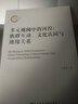 多元視閾中的河湟：族群互動(dòng)、文化認同與地緣關(guān)系 曬單實(shí)拍圖