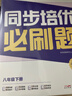 學(xué)而思 同步培優(yōu)必刷題 英語(yǔ) 八年級下冊 曬單實(shí)拍圖