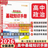 【科目自選】2026版基礎知識手冊語(yǔ)文數學(xué)生物化學(xué)物理地理知識大全高考總復習資料金星教育資源庫薛金星高考輔導書(shū)高中通用 【2026】高中政治基礎知識手冊 曬單實(shí)拍圖